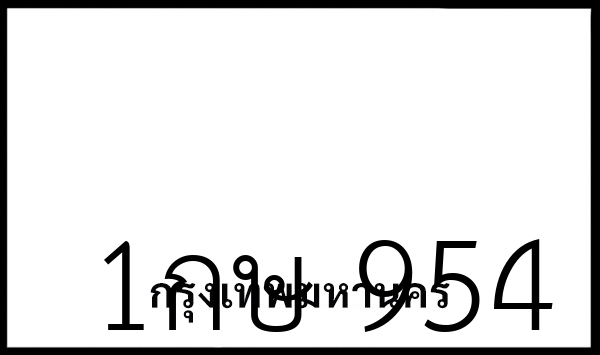 1กษ 954